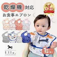 楽天1位 乾燥機も使えるお食事エプロン♪1枚から選べる！食事用エプロン お食事エプロン 乾燥機 マジック…