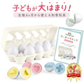 【エデュトイズランド公式】正規品 マッチングエッグ 図形 ペールカラー オリジナル知育ガイド付き モンテッソーリ 知育玩具 卵 おもちゃ パズル たまご 形合わせ マッチングエッグス 6か月 1歳 1歳半 2歳 誕生日 プレゼント