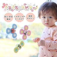 新色登場★くるくるスピナー ベビーカー取り付けOK おしゃれな白吸盤タイプ ハンドスピナー 3個セット 赤…