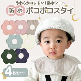 360° 防水スタイよだれかけシンプル おしゃれ 4枚セット ベビー 赤ちゃん コットン 綿 防水シート 花形 くるくる 染みない スナップボタンスタイ かわいい 綿100% ベビービブ 男の子 女の子 360 セット