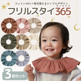フリルスタイ365 3枚セット 360° よだれかけ シンプル おしゃれ 3枚セット ベビー 赤ちゃん コットン 綿 花形 くるくる 染みない スナップボタン スタイ かわいい 綿100% ベビービブ 男の子 女の子 360 セット