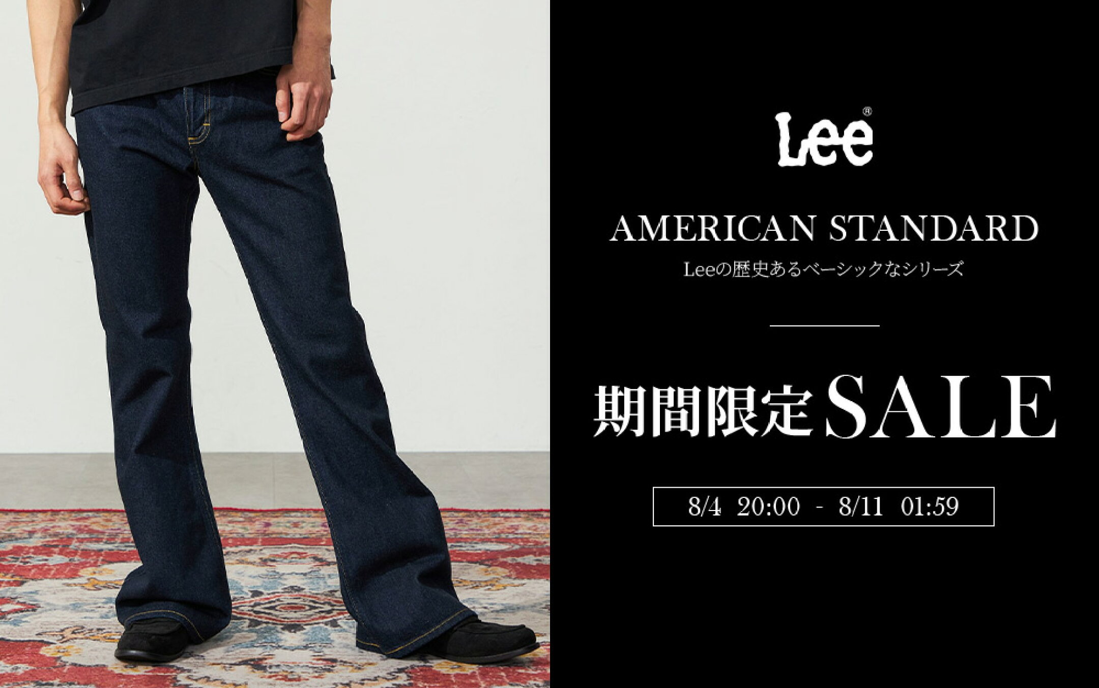 Lee期間限定セール