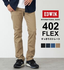 【エドウイン公式】インターナショナルベーシック 402 FLEX すっきりストレートパンツ 2WAYストレッチ EDWIN エドウィン INTERNATIONAL BASIC フレックス 定番 日本製 国産 スリムストレート ストレッチデニム ジーンズ ジーパン メンズ