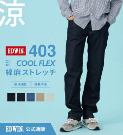 【エドウイン公式】【SALE★20％OFF】【涼】403 COOL FLEX 綿麻ストレッチ ストレート EDWIN エドウィン インターナショナルベーシック クールフレックス 涼しいジーンズ 涼しいパンツ 吸汗速乾 接触冷感 夏用 ストレッチデニム メンズ