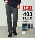 【エドウイン公式】インターナショナルベーシック 403 フレックス ふつうのストレート EDWIN エドウィン INTERNATIONAL BASIC 定番 日本製 国産 レギュラーストレート ストレッチデニム ジーンズ ジーパン メンズ