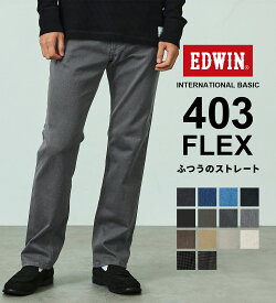 【エドウイン公式】インターナショナルベーシック 403 FLEX ふつうのストレートパンツ EDWIN エドウィン INTERNATIONAL BASIC フレックス 定番 日本製 国産 レギュラーストレート ストレッチデニム ジーンズ ジーパン メンズ