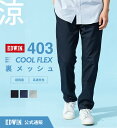 【エドウイン公式】【SALE★20％OFF】403 COOL FLEX 裏メッシュ ストレート チノパンツ【夏用/梅雨対策/猛暑対策/速乾/ドライタッチ/蒸れにくい/超軽量/高通気性】EDWIN エドウィン クールフレックス 涼しいパンツ トラウザー メンズ