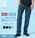 【エドウイン公式】【SALE★20％OFF】403 COOL FLEX 綿麻ストレッチ ストレートパンツ【夏用/梅雨対策/猛暑対策/速乾/ドライタッチ/軽量/接触冷感】EDWIN エドウィン クールフレックス 涼しいパンツ デニム ジーンズ ジーパン メンズ