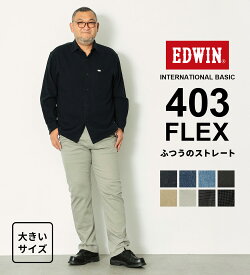 【エドウイン公式】【大きいサイズ：38-44インチ】インターナショナルベーシック 403 FLEX ふつうのストレートパンツ EDWIN エドウィン INTERNATIONAL BASIC フレックス 定番 日本製 国産 レギュラーストレート ストレッチデニム ジーンズ ジーパン メンズ
