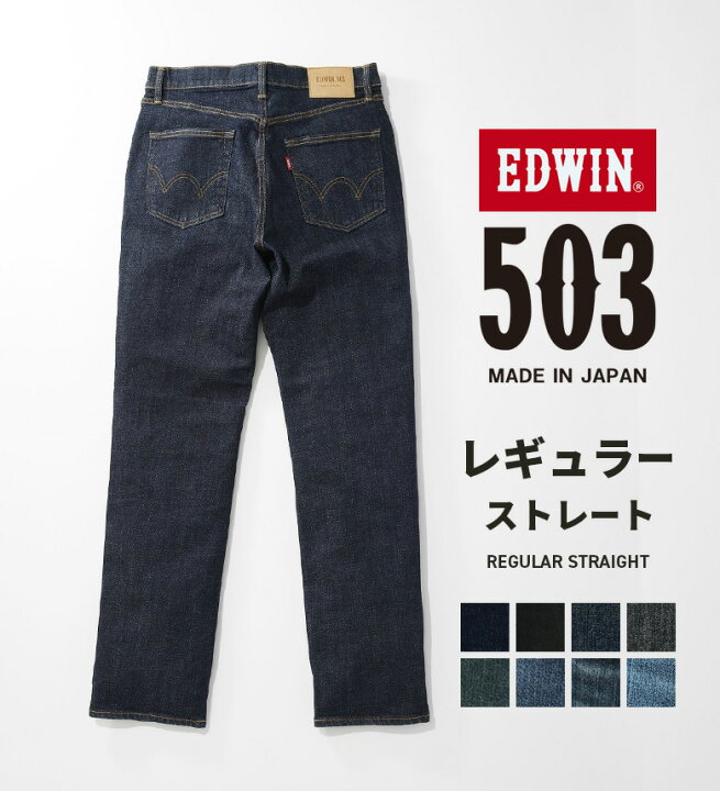 楽天市場】【エドウイン公式】503 レギュラーストレートパンツ 日本製 