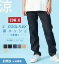 【エドウイン公式】【SALE★20％OFF】COOL FLEX 裏メッシュ2重織り ストレートパンツ【夏用/梅雨対策/猛暑対策/吸汗速乾/ドライタッチ】EDWIN エドウィン クールフレックス 涼しいパンツ デニム ジーンズ ジーパン メンズ