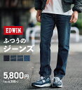 【エドウイン公式】【WEB限定】ふつうのジーンズ 五・八デニム レギュラーストレートデニムパンツ EDWIN エドウィン 58デニム 定番 ストレッチデニム ジーンズ ジーパン パンツ メンズ