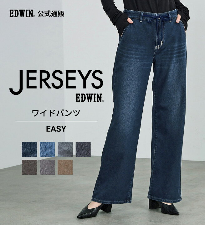 楽天市場】【エドウイン公式】ジャージーズ イージーワイドパンツ 
