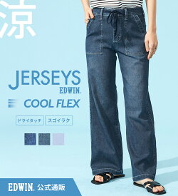 【エドウイン公式】【SALE★20％OFF】ジャージーズ COOL FLEX イージーベイカーワイドパンツ【夏用/梅雨対策/猛暑対策/速乾/ドライタッチ/蒸れにくい/軽量】EDWIN エドウィン クールフレックス 涼しいパンツ デニム ジーンズ ジーパン レディース