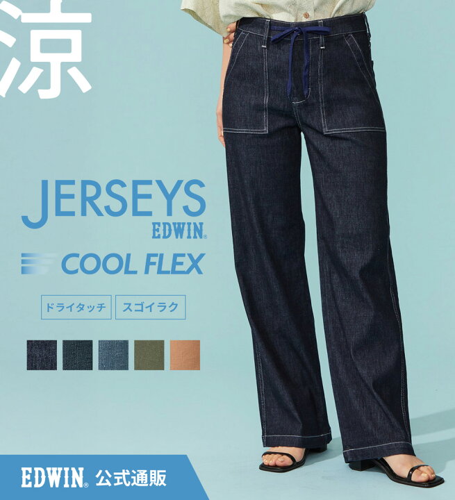 楽天市場】【エドウイン公式】【SALE☆10％OFF】【涼】ジャージーズ 