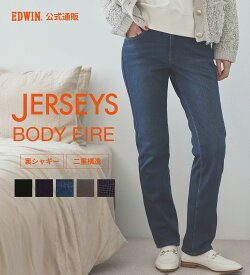 【エドウイン公式】『裏シャギーであったかい。』BODY FIRE ジャージーズスリムストレートデニムパンツ【スタンダードモデル】【冬用】 EDWIN エドウィン ボディファイアー 裏起毛 暖かいジーンズ 暖かいパンツ 暖パンツ レディース
