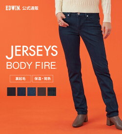 【エドウイン公式】EDWIN LADIES 『裏起毛であったかい。』BODY FIREジャージーズスリムストレートデニムパンツ【エントリーモデル】【暖】 EDWIN エドウィン ボディファイアー 発熱 保温 暖かいパンツ 暖パンツ レディース