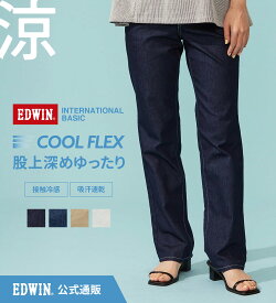 【エドウイン公式】【SALE★20％OFF】【涼】インターナショナルベーシック COOL FLEX 股上深め 脚まわりゆったりストレート EDWIN エドウィン クールフレックス 涼しいジーンズ 涼しいパンツ 接触冷感 吸汗速乾 夏用 ストレッチデニム