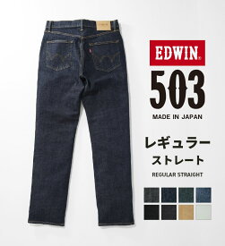 【エドウイン公式】503 レギュラーストレートパンツ 日本製 EDWIN エドウィン REGULAR STRAIGHT MADE IN JAPAN 国産 デニムパンツ ストレッチパンツ ストレッチデニム ジーンズ ジーパン メンズ