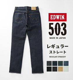 【エドウイン公式】503 レギュラーストレートパンツ REGULAR STRAIGHT MADE IN JAPAN 日本製 EDWIN エドウィン