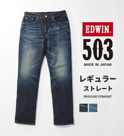 【エドウイン公式】503 レギュラーストレートパンツ REGULAR STRAIGHT MADE IN JAPAN 日本製 EDWIN エドウィン デニムパンツ ジーンズ メンズ