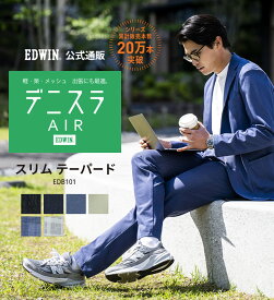 【エドウィン公式】デニスラ AIR スリムテーパードパンツ 軽量 EDWIN エドウイン ビジネスデニム チノパンツ トラウザー スラックス ストレッチ ニットデニム 通勤 仕事着 オフィスカジュアル ビジネスカジュアル ビジカジ メンズ