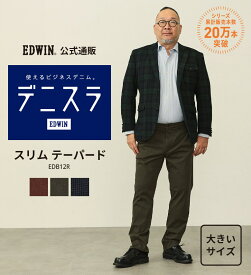 【エドウイン公式】【大きいサイズ】デニスラ スリムテーパード EDWIN エドウィン ビジネスデニム チノパンツ トラウザー スラックス ストレッチ ニットデニム 通勤 仕事着 オフィスカジュアル ビジネスカジュアル ビジカジ メンズ