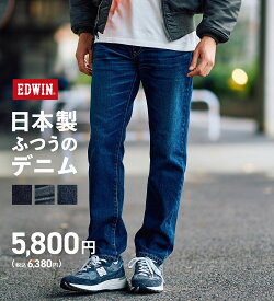 【エドウィン公式】【WEB限定】日本製 ふつうのジーンズ 五・八デニム レギュラーストレートデニムパンツ 国産 MADE IN JAPAN EDWIN エドウイン 58デニム 定番 ストレッチデニム ジーンズ ジーパン パンツ メンズ