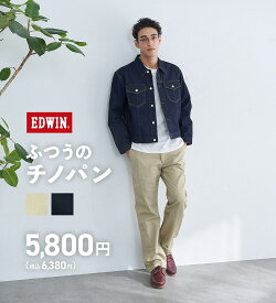 【エドウイン公式】【WEB限定】ふつうのチノパンツ EDWIN エドウィン