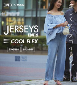 【エドウイン公式】EDWIN LADIES ジャージーズ COOL ワイドデニムパンツ【スタンダードモデル】【涼】【接触冷感】 EDWIN エドウィン レディース クールフレックス 涼しい JERSEYS