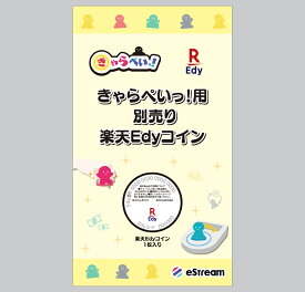 きゃらぺいっ！用別売り楽天Edyコイン