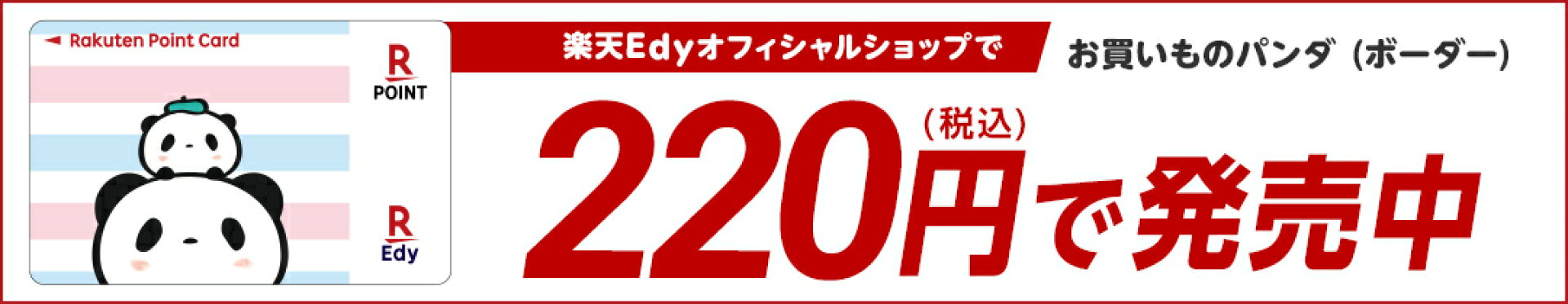 楽天ポイントカード（お買いものパンダ　ボーダー）