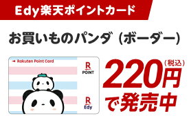 【220円で発売中】Edy‐楽天ポイントカード（お買いものパンダ　ボーダー）