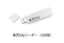 楽天Edyリーダー（USB型）電子マネー「楽天Edy」の残高確認、クレジットカードチャージ、ネットショッピング等ができる！