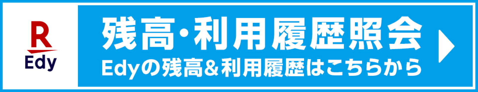 残高・利用履歴照会 Edyの残高&利用履歴はこちらから