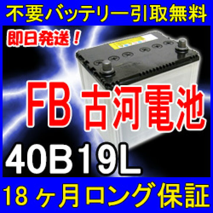楽天市場 古河電池40b19lバッテリー Fb あす楽対応 不要バッテリー無料引取り 18ケ月保証付 バッテリー互換性 38b19l 42b19l 再生 自動車バッテリー カーバッテリー リサイクルバッテリー リビルトバッテリー 中古 車用 カー用品 メンテナンス用品 イーネ 楽天市場 古河電池40b19lバッテリー Fb あす楽対応 不要バッテリー無料引取り 18ケ月保証付 バッテリー互換性 38b19l 42b19l 再生 自動車バッテリー カーバッテリー リサイクルバッテリー リビルトバッテリー 中古 車用 カー用品 メンテナンス用品 イーネ