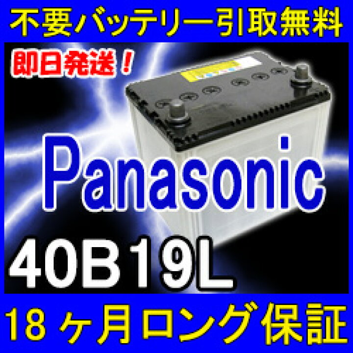 楽天市場 Panasonic パナソニック 40b19lバッテリー あす楽対応 不要バッテリー無料引取り 18ケ月保証付 バッテリー互換性 42b19l 38b19l 44b19l 再生 自動車バッテリー カーバッテリー リサイクルバッテリー リビルトバッテリー 中古 車用 カー用品 メンテナンス