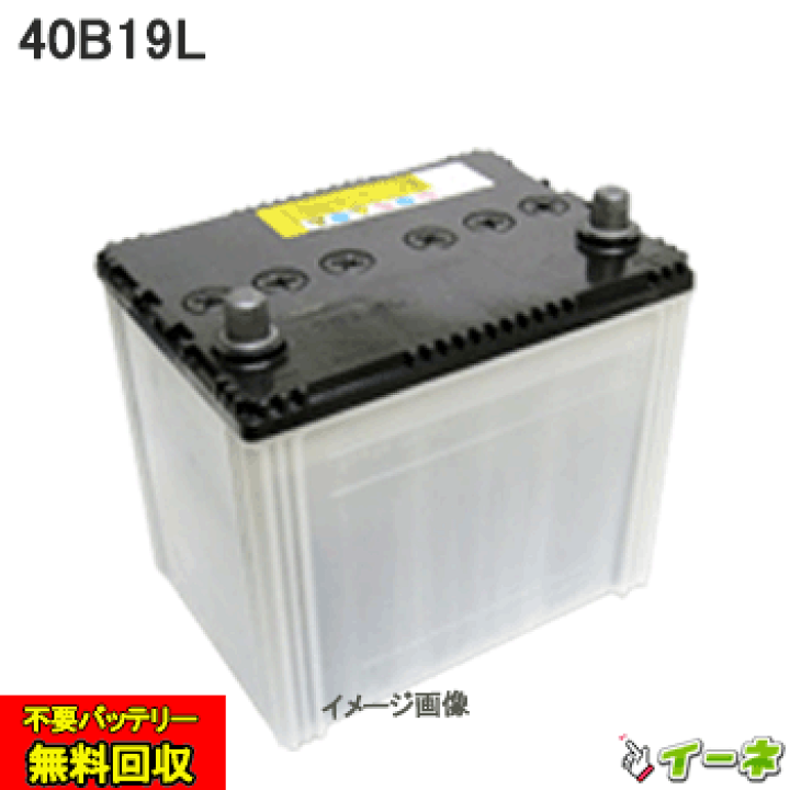 楽天市場 40b19lバッテリー 期間限定価格 送料込み あす楽対応 不要バッテリー無料引取り 1年6ケ月保証付 充電済 激安バッテリー 互換性 38b19l再生 自動車バッテリー中古 車用 カー用品 メンテナンス用品 廃棄 処分カーバッテリー リサイクルバッテリー イーネ 楽天市場 40b19lバッテリー 期間限定価格 送料込み あす楽対応 不要バッテリー無料引取り 1年6ケ月保証付 充電済 激安バッテリー 互換性 38b19l再生 自動車バッテリー中古 車用 カー用品 メンテナンス用品 廃棄 処分カーバッテリー リサイクルバッテリー イーネ