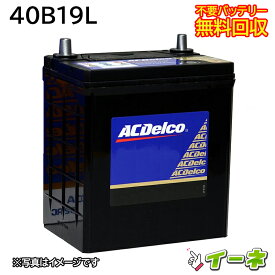 ACDelco ACデルコ 40B19L 密閉式 カーバッテリー [互換 38B19L] [あす楽 即日発送 充電済 18ヶ月保証 無料引取] 自動車 再生品
