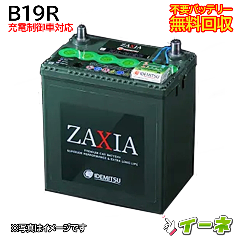 楽天市場】IDEMITSU 出光 B19R ZAXIA 充電制御車対応 カーバッテリー 