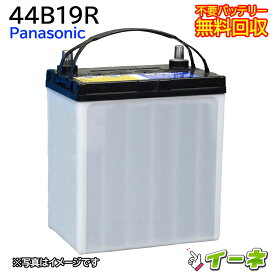 Panasonic パナソニック 44B19R カーバッテリー [互換 42B19R 40B19R] [あす楽 即日発送 充電済 18ヶ月保証 無料引取] 自動車 再生品