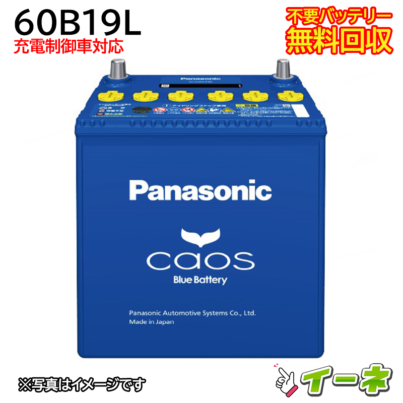 Panasonic CAOS（パナソニック カオス）60B19L 充電制御 車 対応 18ケ月保証付 即日発送！充電済み！<br>バッテリー 互換性