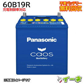 Panasonic CAOS パナソニック カオス 60B19R 充電制御車対応 カーバッテリー [互換 42B19R 40B19R 55B19R] [あす楽 即日発送 充電済 18ヶ月保証 無料引取] 自動車 再生品