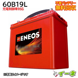 ENEOS エネオス 60B19L 充電制御車対応 カーバッテリー [互換 38B19L 40B19L 42B19L 44B19L等] [あす楽 即日発送 充電済 18ヶ月保証 無料引取] 自動車 再生品