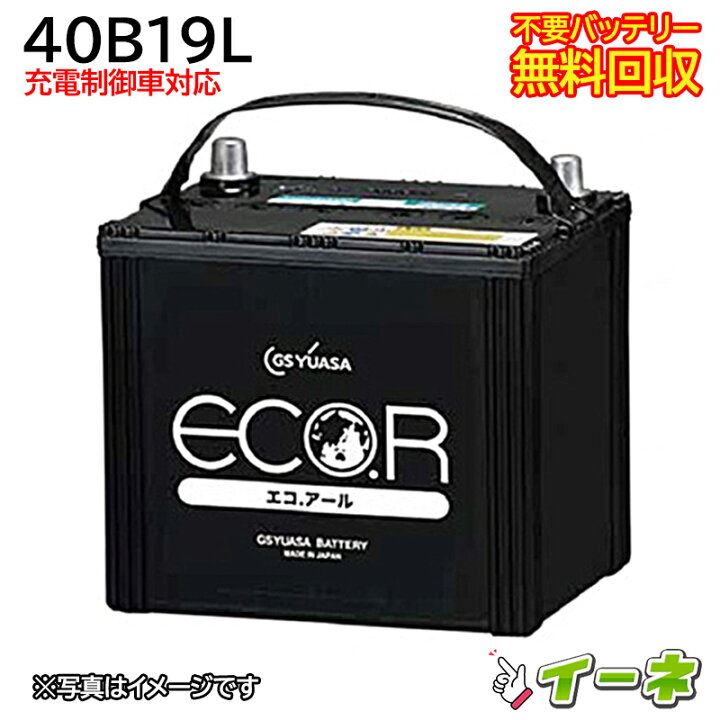 GSユアサ EC-40B19R 充電制御車対応バッテリー エコ・アール 