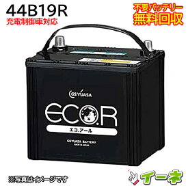 GSユアサ ECO.R 44B19R 充電制御車対応 カーバッテリー [互換 42B19R 40B19R] [あす楽 即日発送 充電済 18ヶ月保証 無料引取] 自動車 再生品