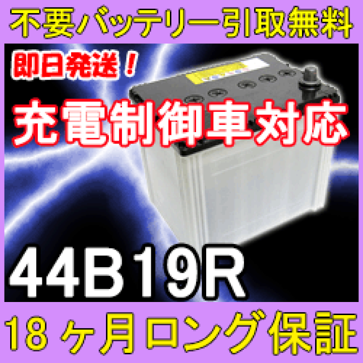 楽天市場】44B19R 充電制御車対応 カーバッテリー [互換 42B19R