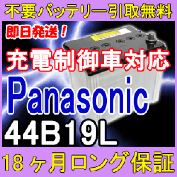 【新品　送料込み】充電制御車用　パナソニック　４４Ｂ１９Ｌ　40B19L 楽天市場】44B19L 充電制御車対応 カーバッテリー [互換 38B19L