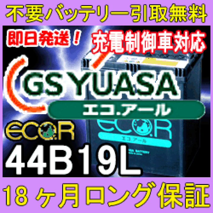 楽天市場】GSユアサ ECO.R 44B19L 充電制御車対応 カー