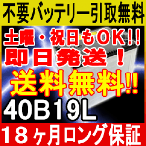 40B19L【送料込み/あす楽対応/不要バッテリー引取り処分付き】1年6ケ月保証付 充電済!激安バッテリー 互換性:36B19L・38B19L再生/自動車バッテリー/カーバッテリー/リサイクルバッテリー/リビルトバッテリー/中古/車用/カー用品/メンテナンス用品/廃棄/処分